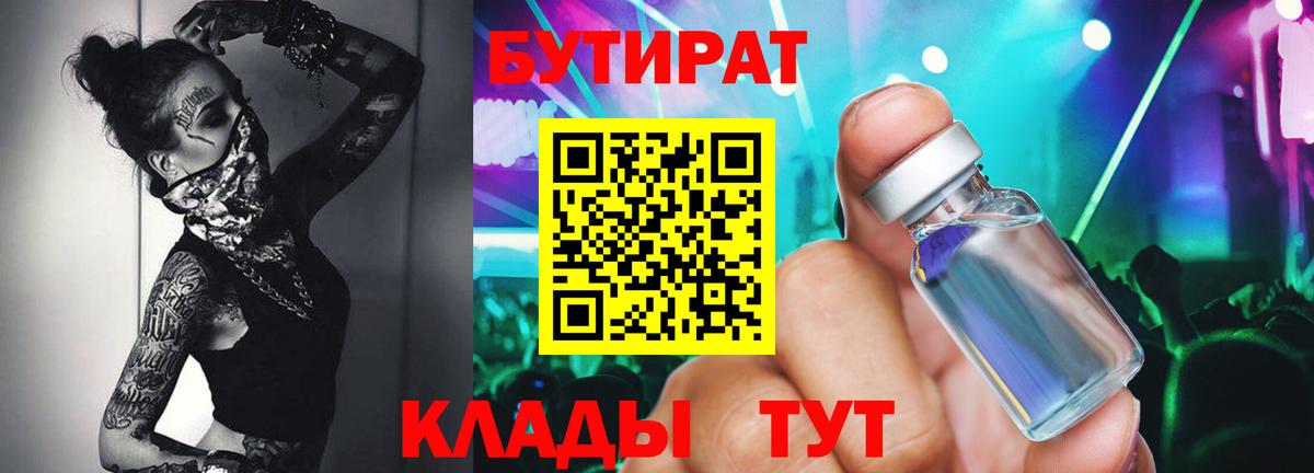 БУТИРАТ бутандиол  Вход с VPN  Усолье-Сибирское 