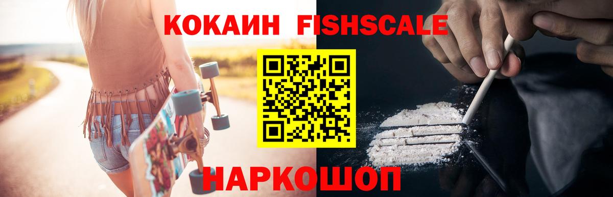 Cocaine Fish Scale  Вход с VPN  Усолье-Сибирское 