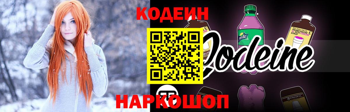 Codein напиток Lean (лин)  Вход с VPN  Усолье-Сибирское 